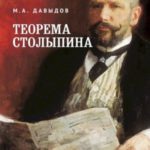 Теорема Столыпина