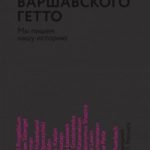 Голоса Варшавского гетто. Мы пишем нашу историю