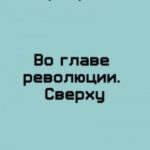 Во главе революции. Cверху