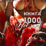 Книга 1000 Грехов