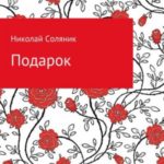 Подарок
