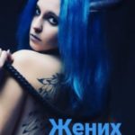 Жених. Поэма