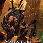 Монстры