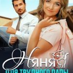 Няня для трудного папы