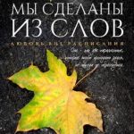 Мы сделаны из слов