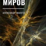 Пыль миров