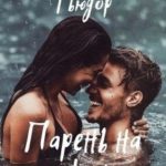 Парень на уикенд