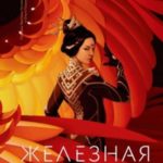 Железная вдова