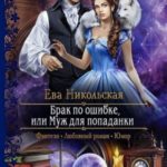 Брак по ошибке, или Муж для попаданки