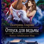 Отпуск для ведьмы