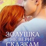 Золушка не верит сказкам