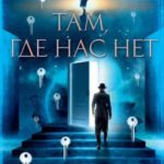 Там, где нас нет