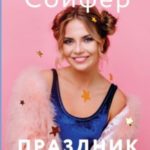 Праздник на выезде
