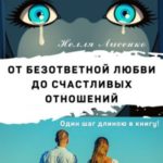 От безответной любви до счастливых отношений. Один шаг длиною в книгу!