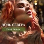 Дочь Севера. Сила Земли