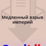 Медленный взрыв империй