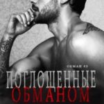 Поглощенные обманом
