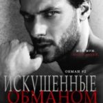 Искушенные обманом
