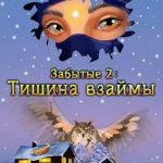 Забытые-2: Тишина взаймы