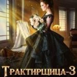 Трактирщица 3. Паутина для Бизнес Леди