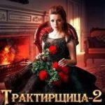Трактирщица 2. Бизнес Леди Клана Смерти
