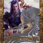 Лабиринт Данимиры