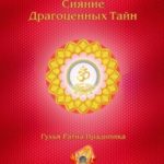 Сияние драгоценных тайн Лайя-йоги. Том 2. Шакти-янтра
