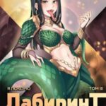 Я покорю Лабиринт с помощью техник массажа. Том 3