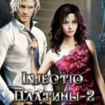 Injectio платины-2