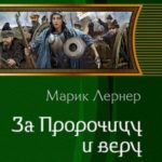 За Пророчицу и веру