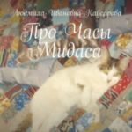 Про Часы Мидаса