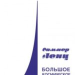 Большое космическое путешествие