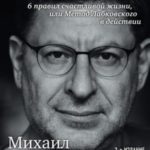 Хочу и буду. 6 правил счастливой жизни или метод Лабковского в действии
