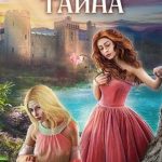 Ведьмина тайна