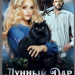 Лунный Дар