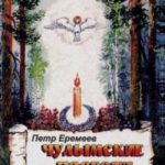 Чулымские повести