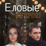 Еловые веточки