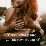 Слишком рано… слишком поздно