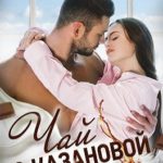 Чай с Казановой