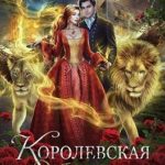Королевская магия
