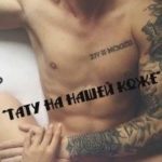 Тату на нашей коже