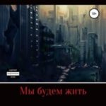 Мы будем жить...