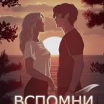 Вспомни меня. Книга 1