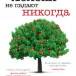Яблоки не падают никогда