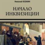 Начало инквизиции