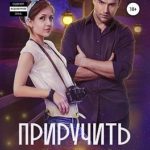 Приручить темноту [Точно в сердце]