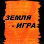 Земля-Игра