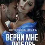 Верни мне любовь