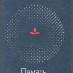 Память, припорошенная снегом