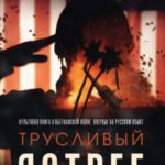 Трусливый ястреб